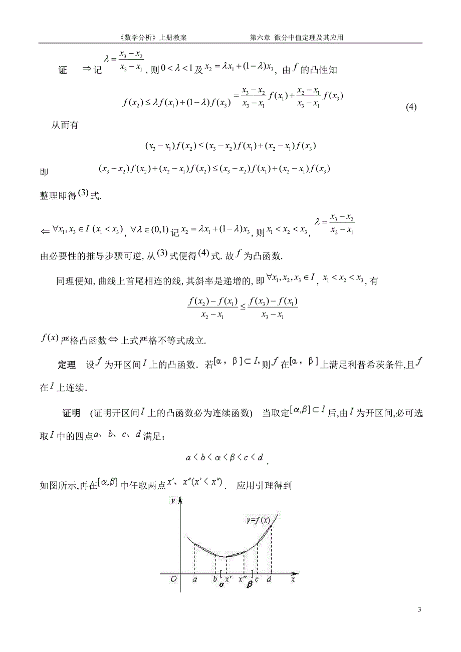 6.5微分中值定理在研究函数的凹凸性方面的应用_第3页