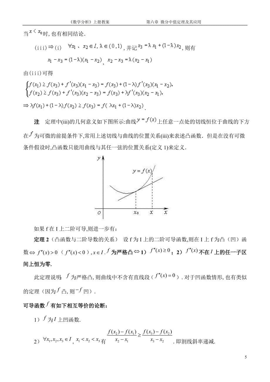 6.5微分中值定理在研究函数的凹凸性方面的应用_第5页