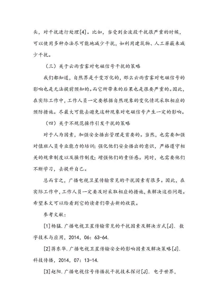 广播电视卫星传输常见干扰因素与应对策略_第4页