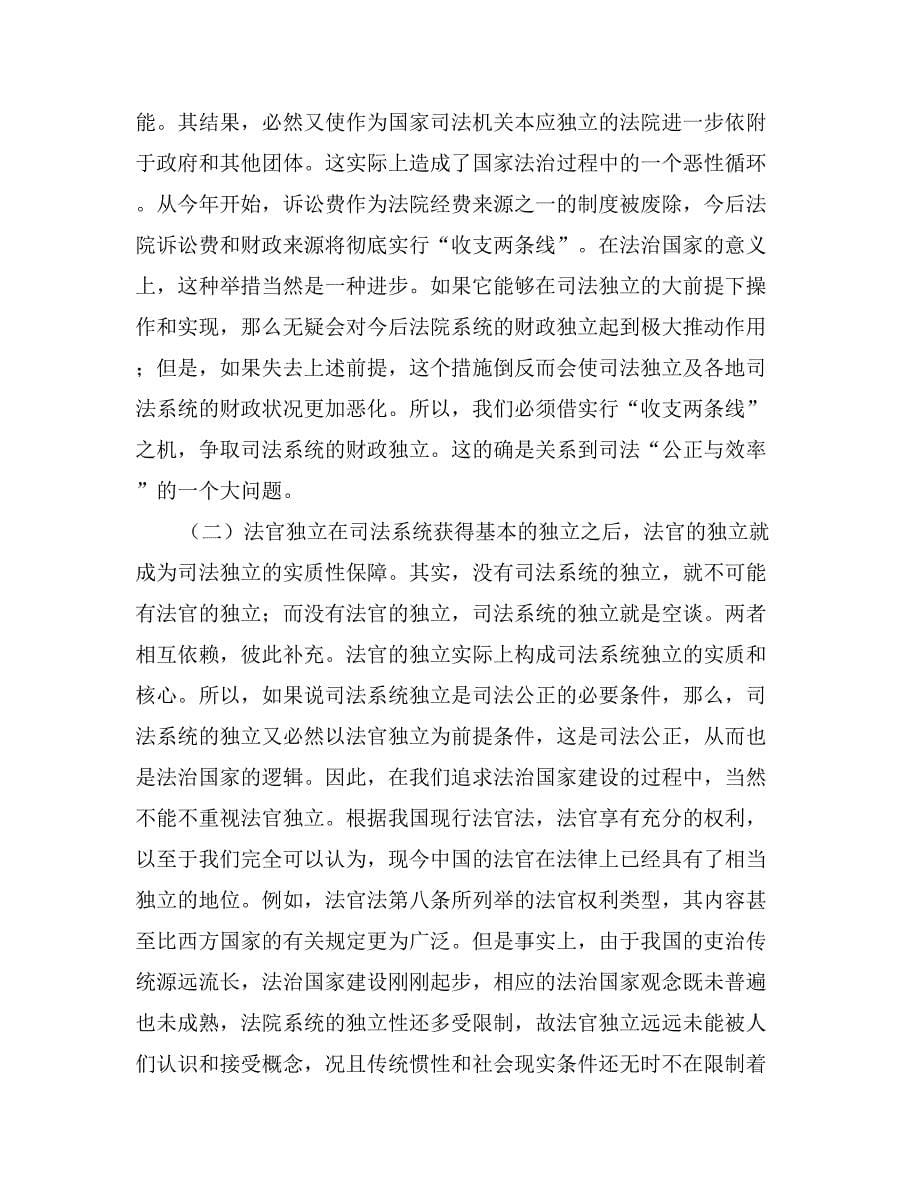 司法独立的制度要素与保障演讲范文_第5页