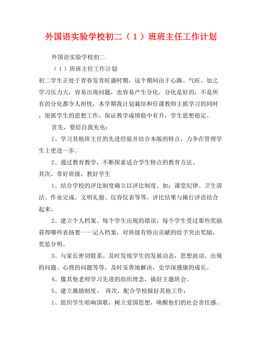 外国语实验学校初二（１）班班主任工作计划_第1页