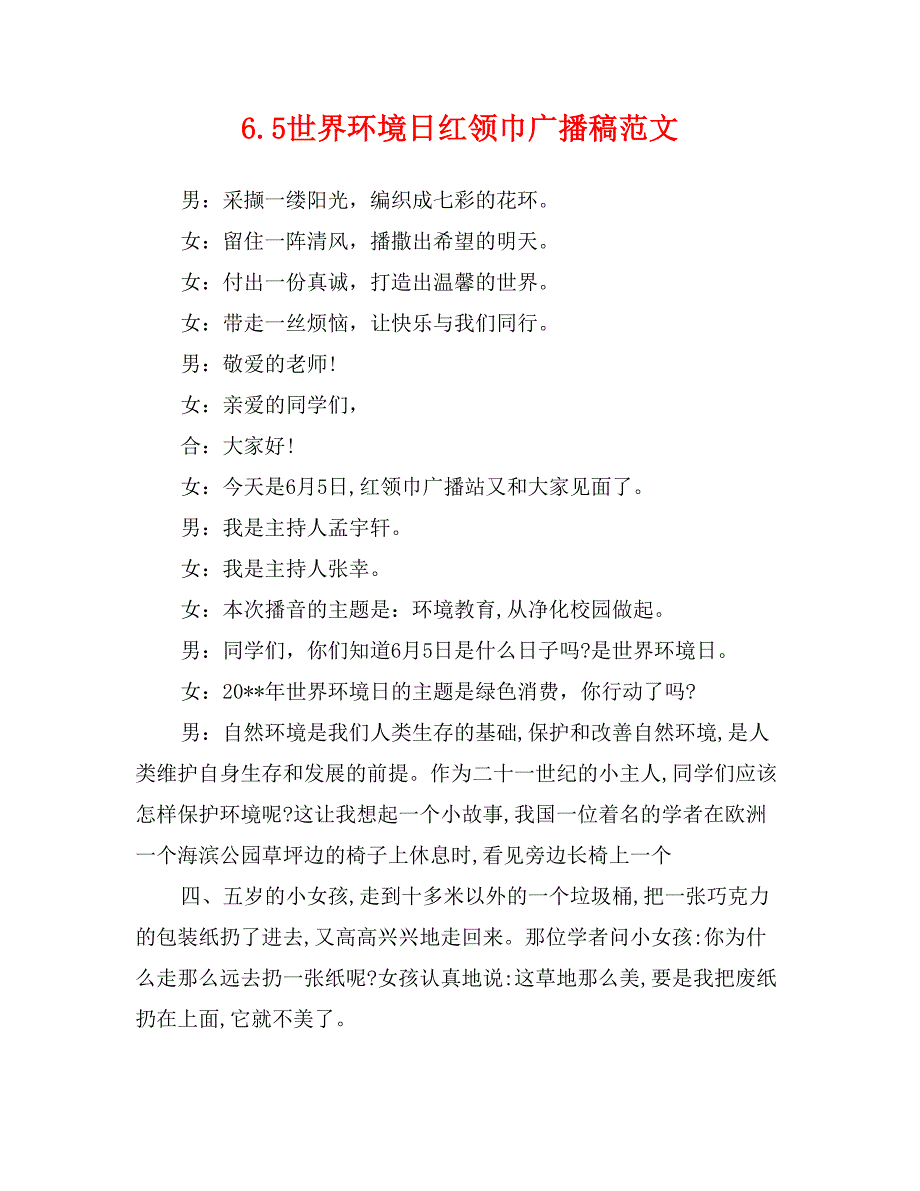 6.5世界环境日红领巾广播稿范文_第1页