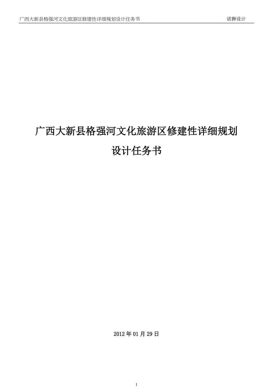 景区修建性详细规划任务书_第1页