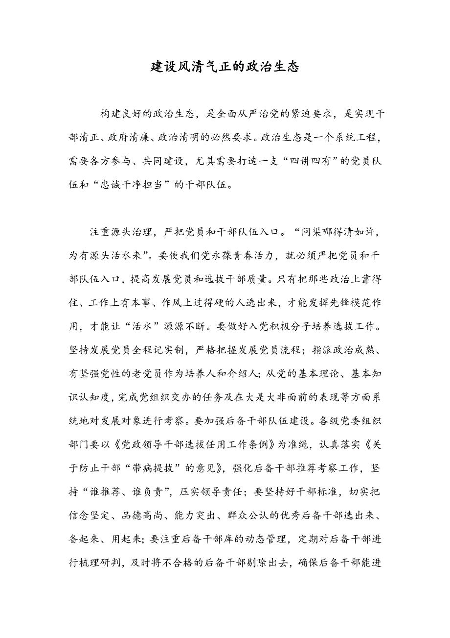 建设风清气正的政治生态_第1页