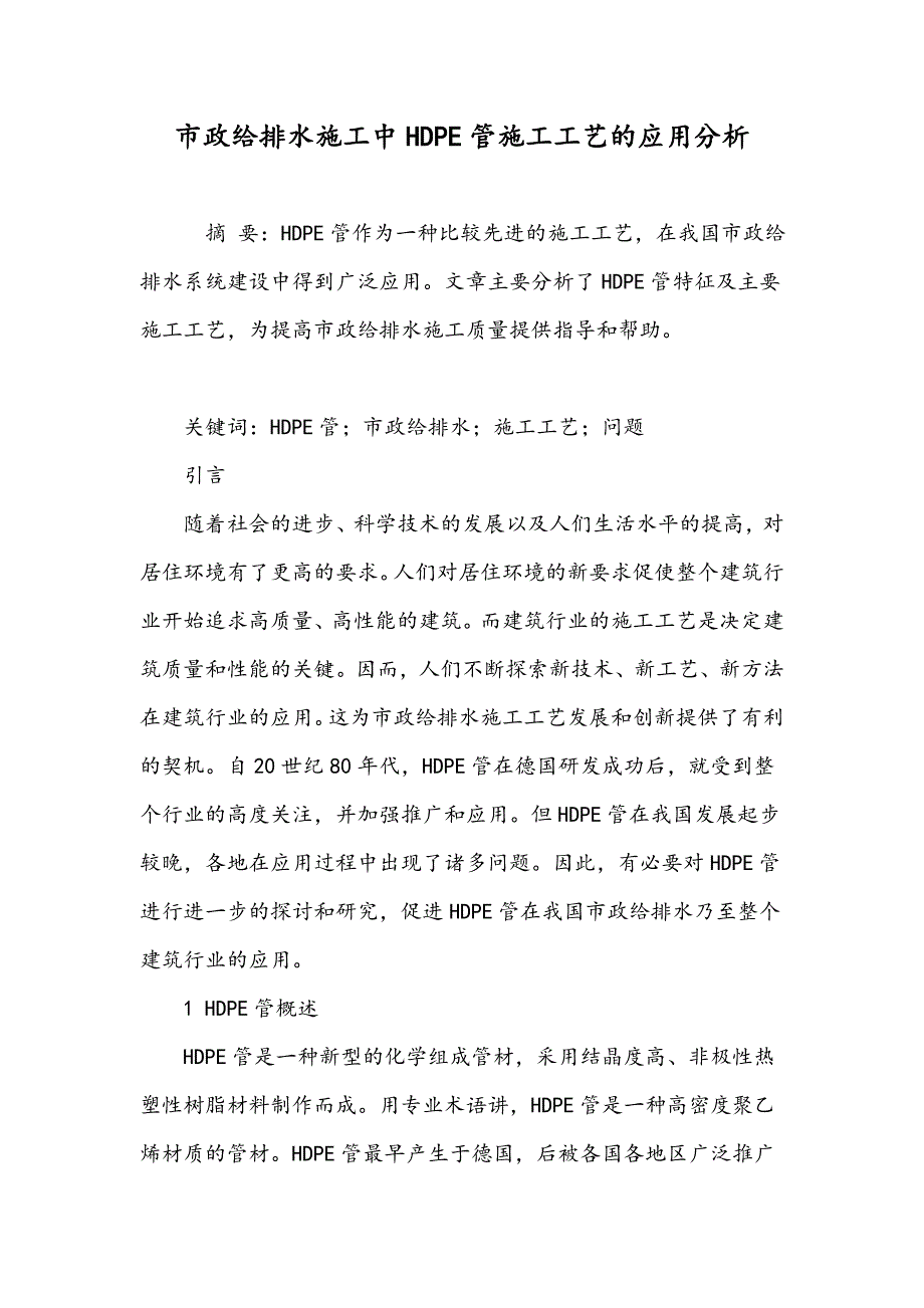 市政给排水施工中HDPE管施工工艺的应用分析_第1页