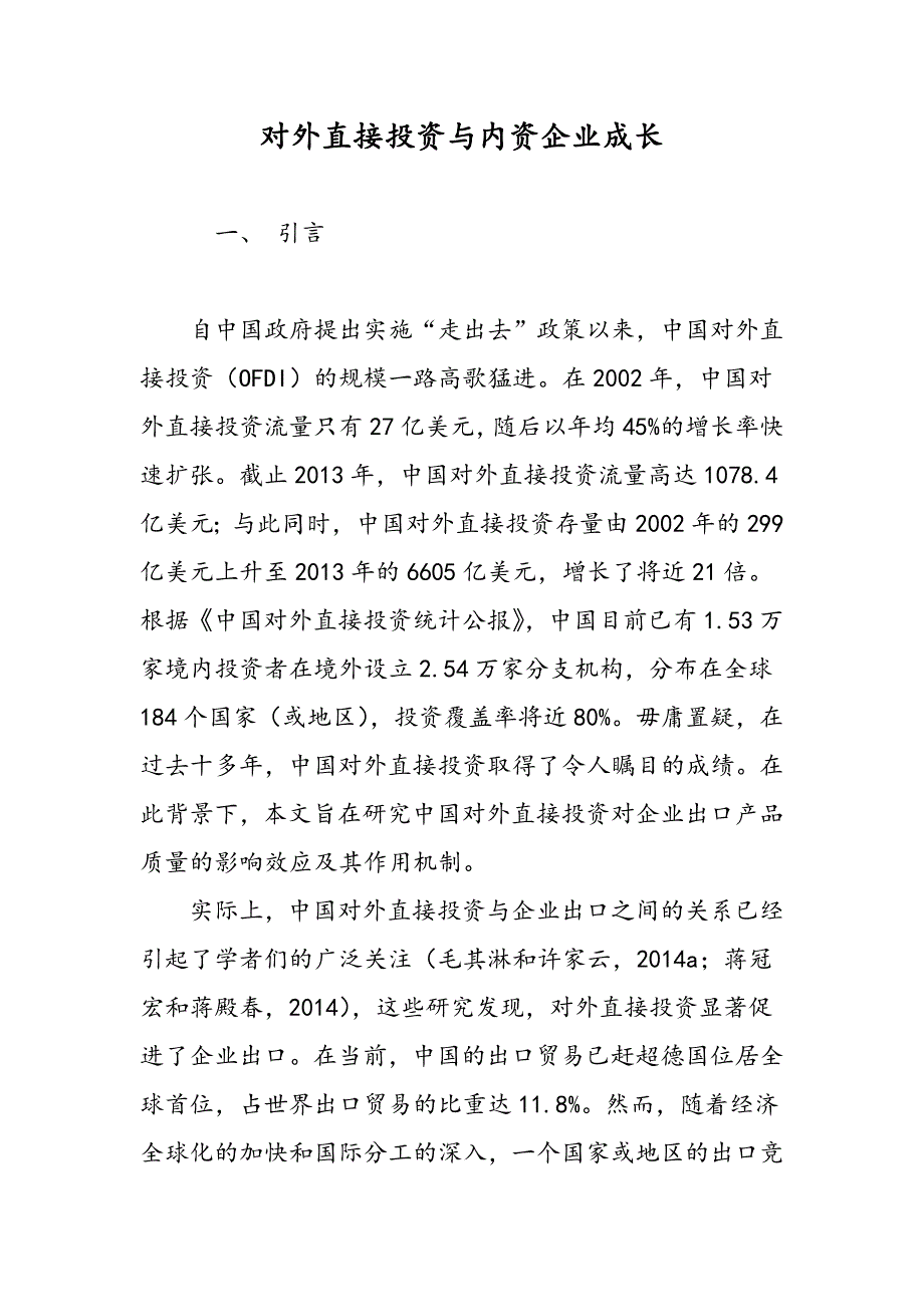 对外直接投资与内资企业成长_第1页