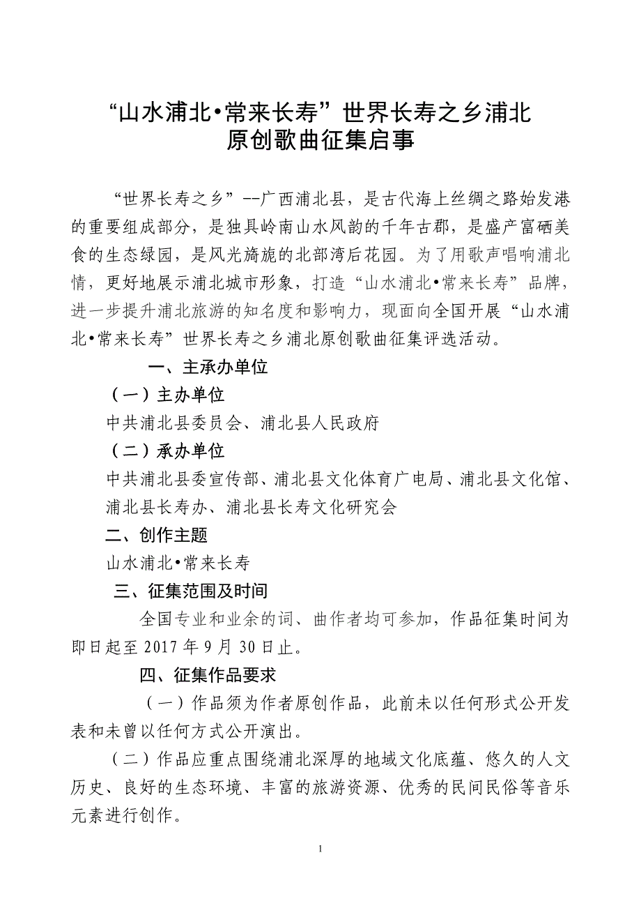 山水浦北常来长寿世界长寿之乡浦北_第1页