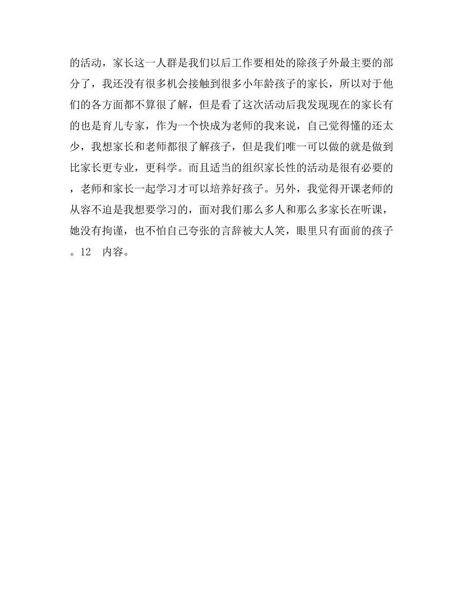 幼儿园教育见习报告范文_第2页