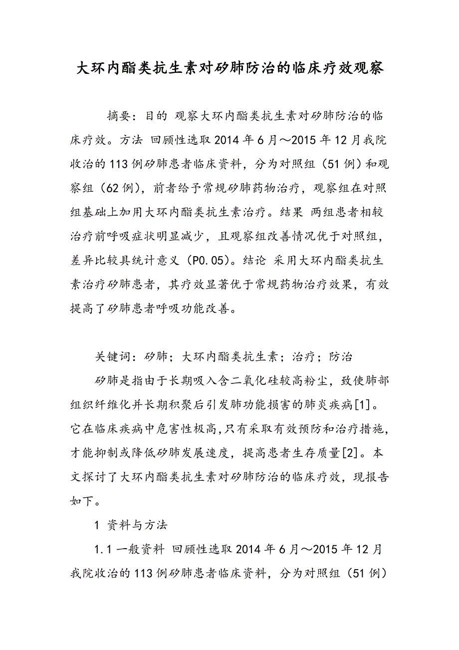 大环内酯类抗生素对矽肺防治的临床疗效观察_第1页