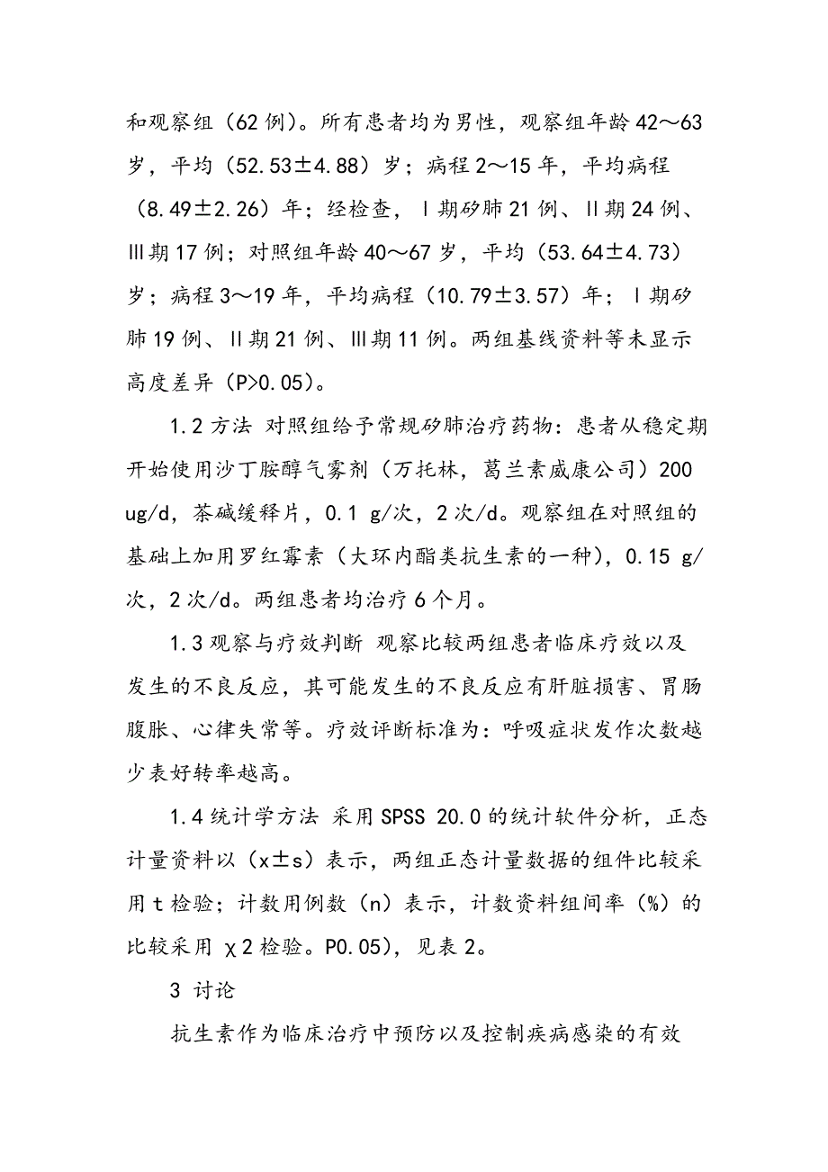 大环内酯类抗生素对矽肺防治的临床疗效观察_第2页