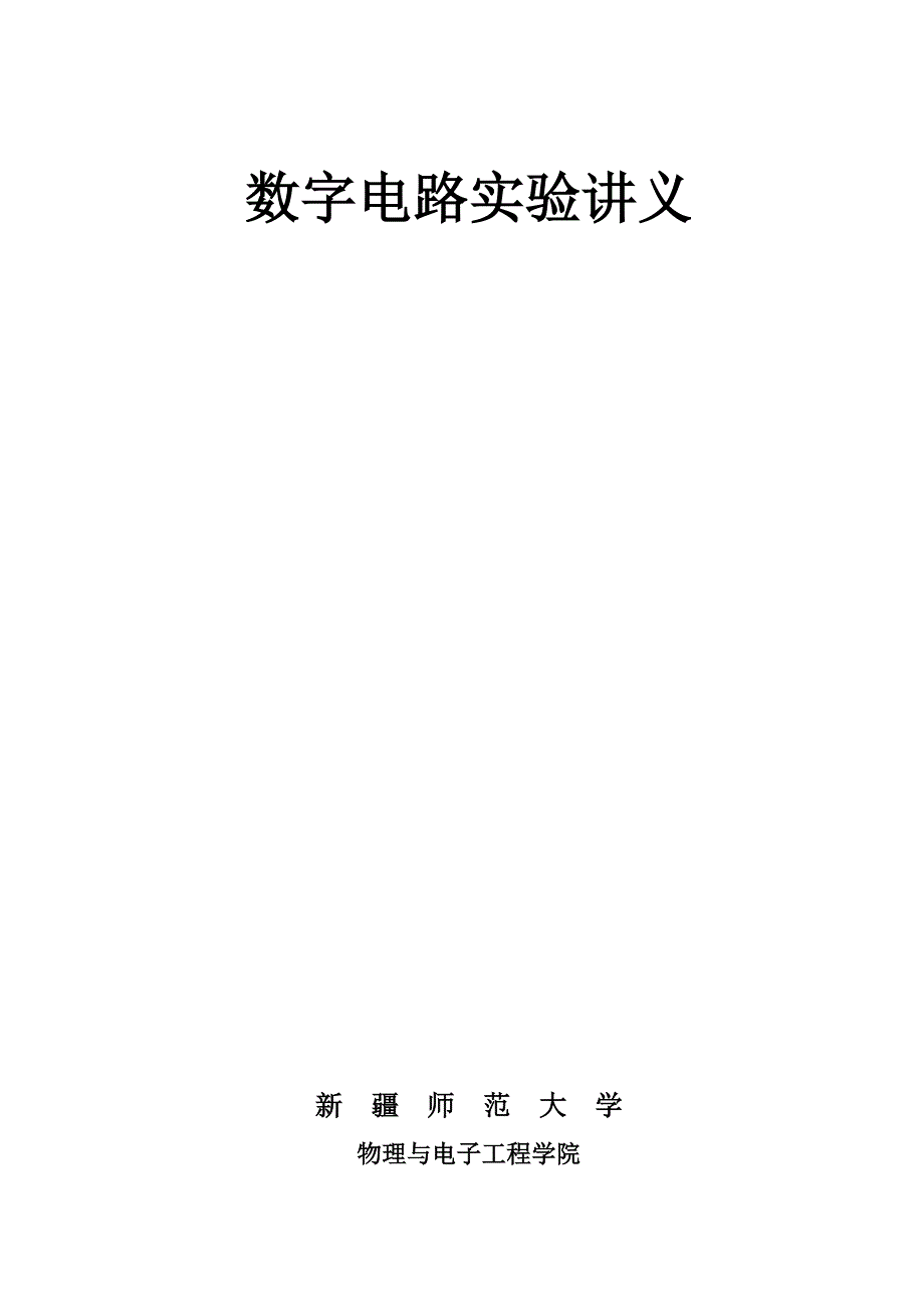 数字电路实验讲义2_第1页