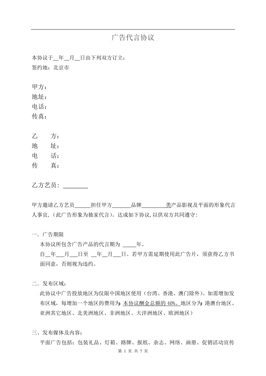 广告代言合约范本_第1页