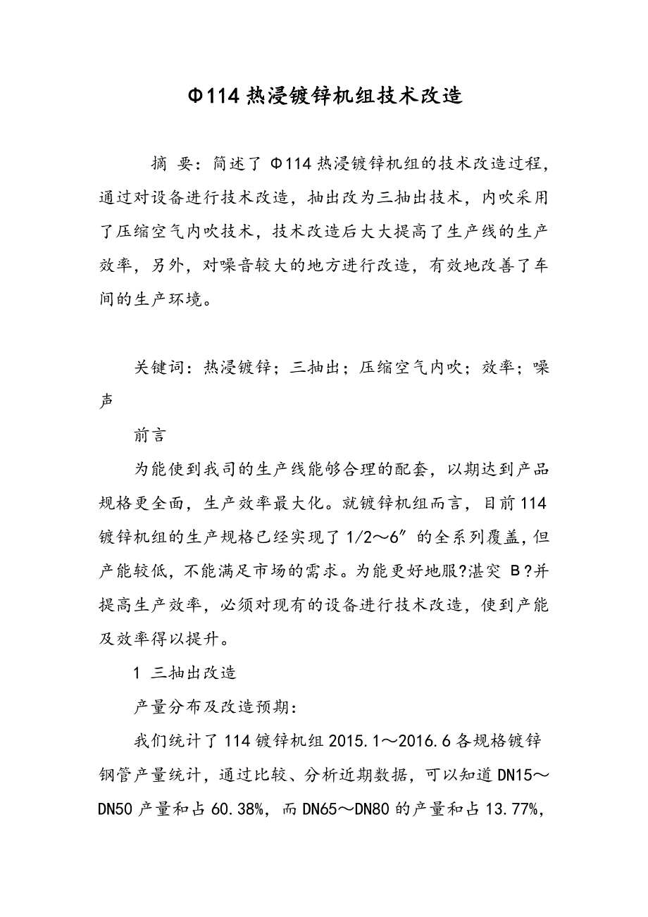 Φ114热浸镀锌机组技术改造_第1页