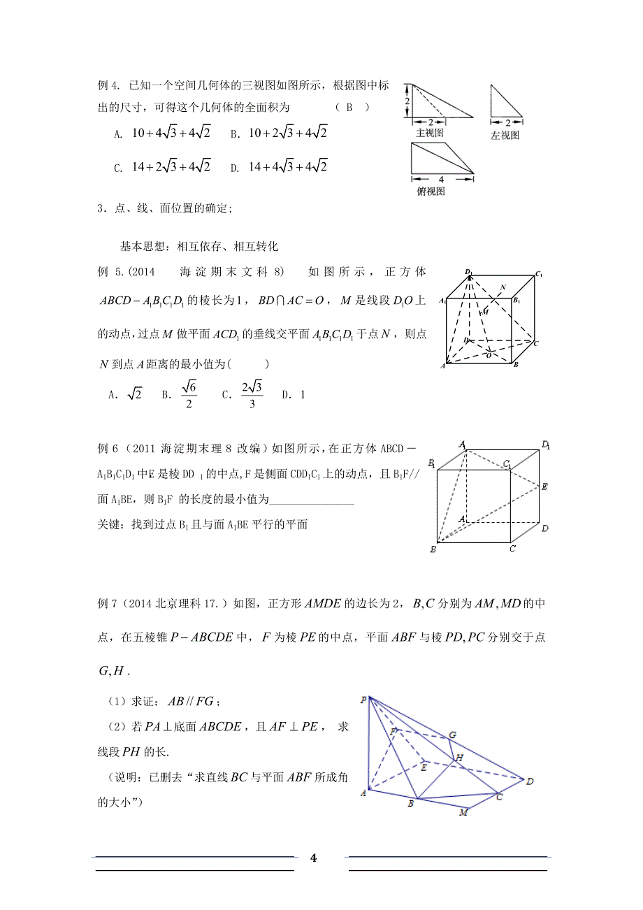 立体几何（文科）第一轮复习指导_第4页