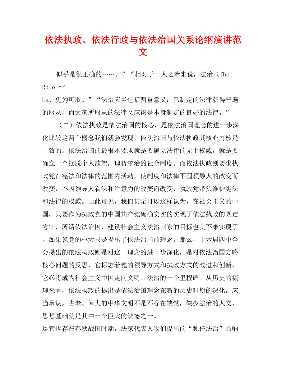 依法执政、依法行政与依法治国关系论纲演讲范文_第1页