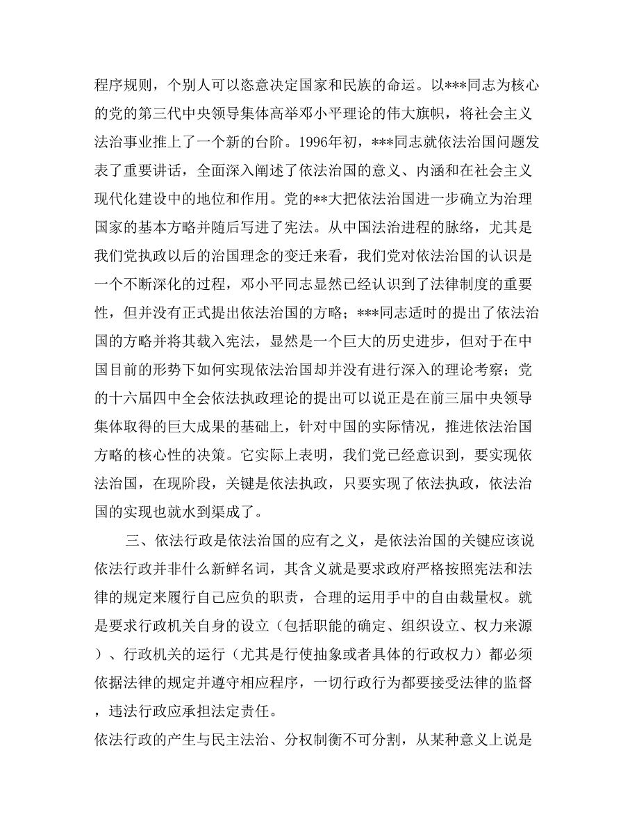 依法执政、依法行政与依法治国关系论纲演讲范文_第3页