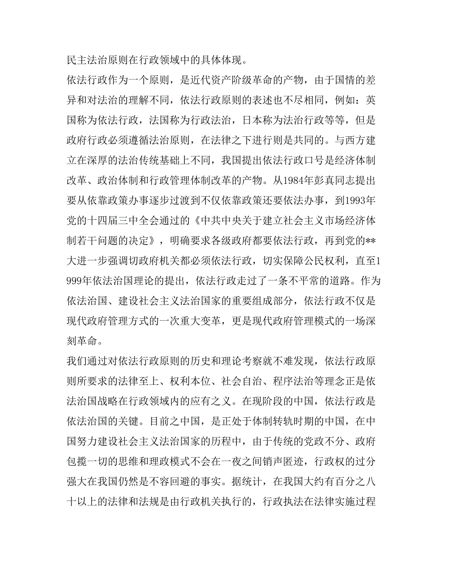 依法执政、依法行政与依法治国关系论纲演讲范文_第4页