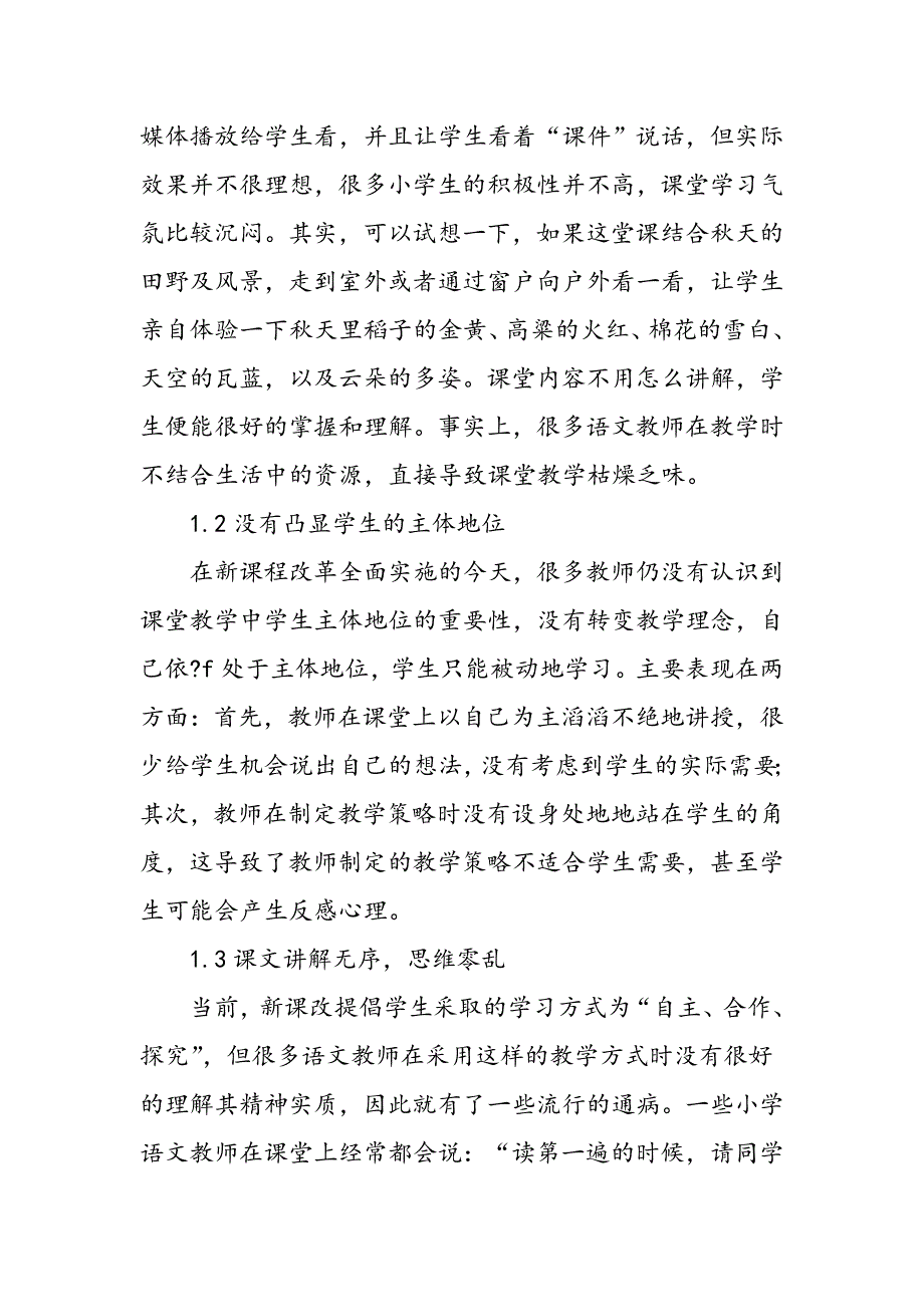 小学语文教学存在的问题及对策_第2页