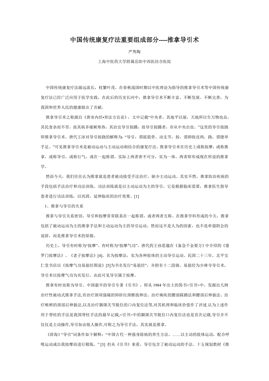 中国传统康复疗法重要组成部分推拿导引术doc - 世界针灸门户_第1页