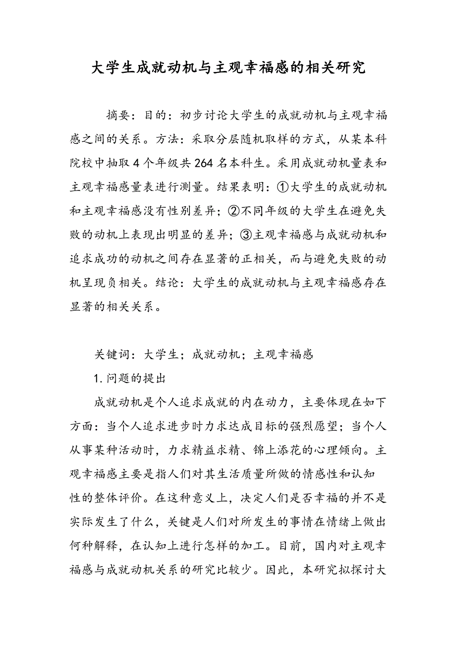 大学生成就动机与主观幸福感的相关研究_第1页