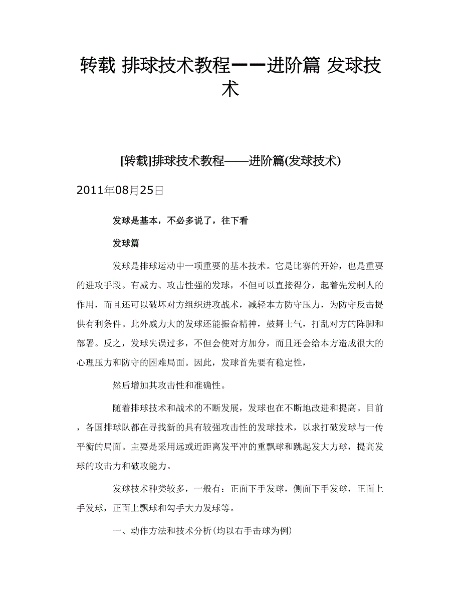 转载 排球技术教程——进阶篇 发球技术_第1页