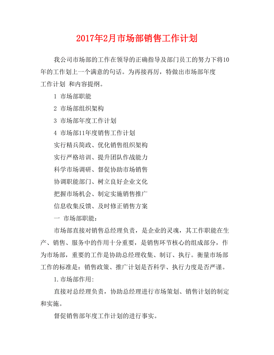 2017年2月市场部销售工作计划_第1页