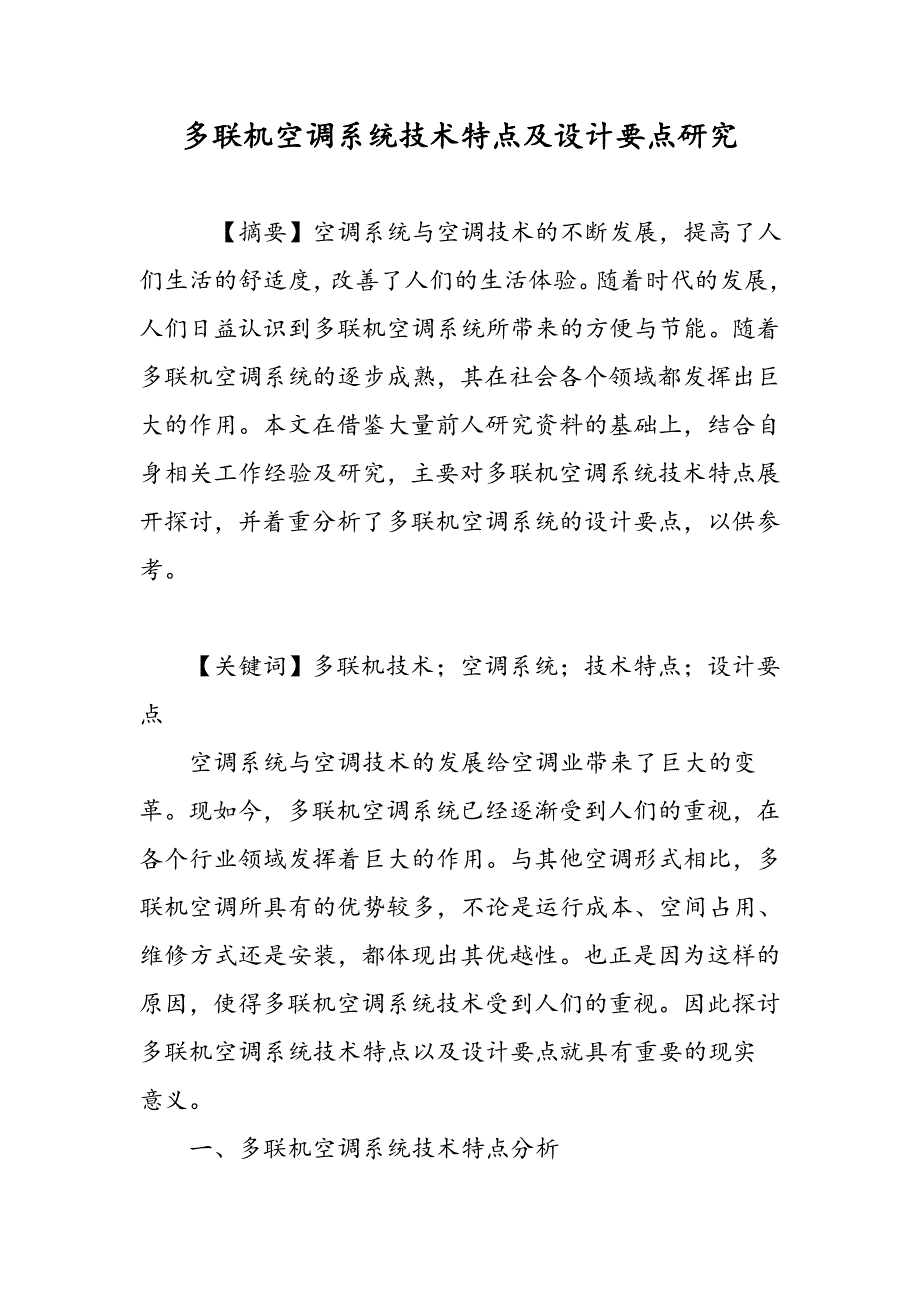 多联机空调系统技术特点及设计要点研究_第1页