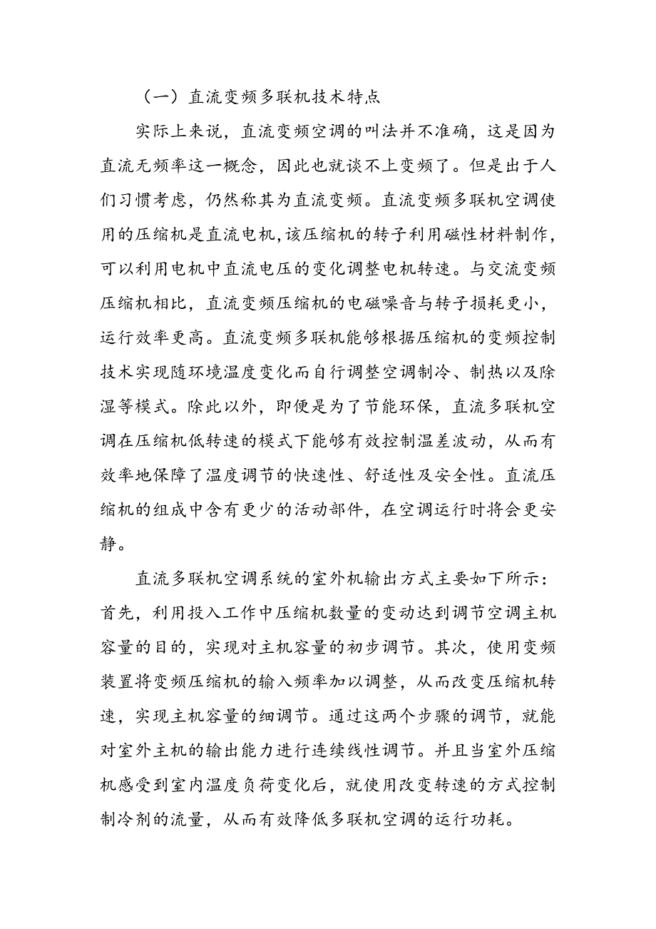 多联机空调系统技术特点及设计要点研究_第2页