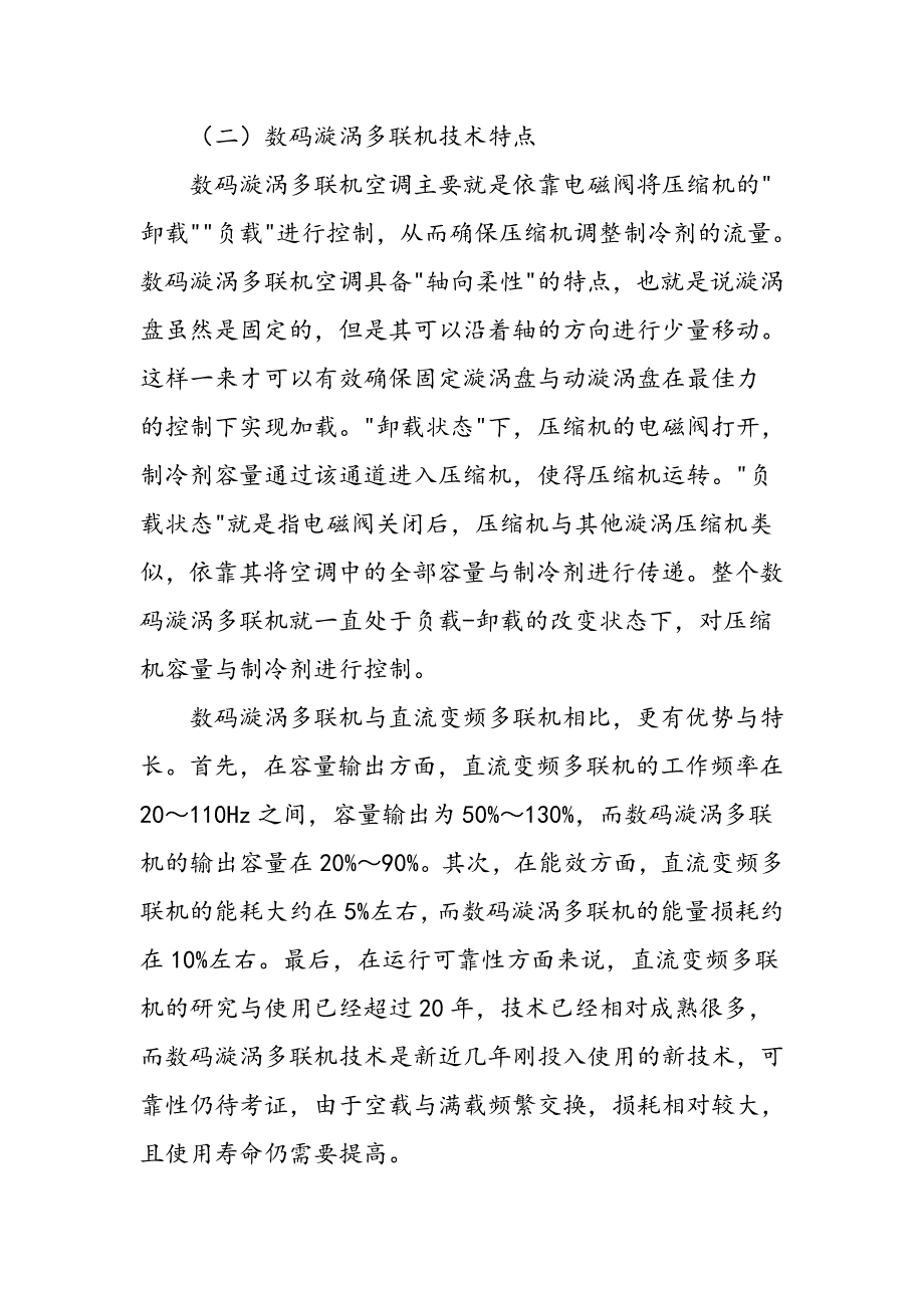 多联机空调系统技术特点及设计要点研究_第3页