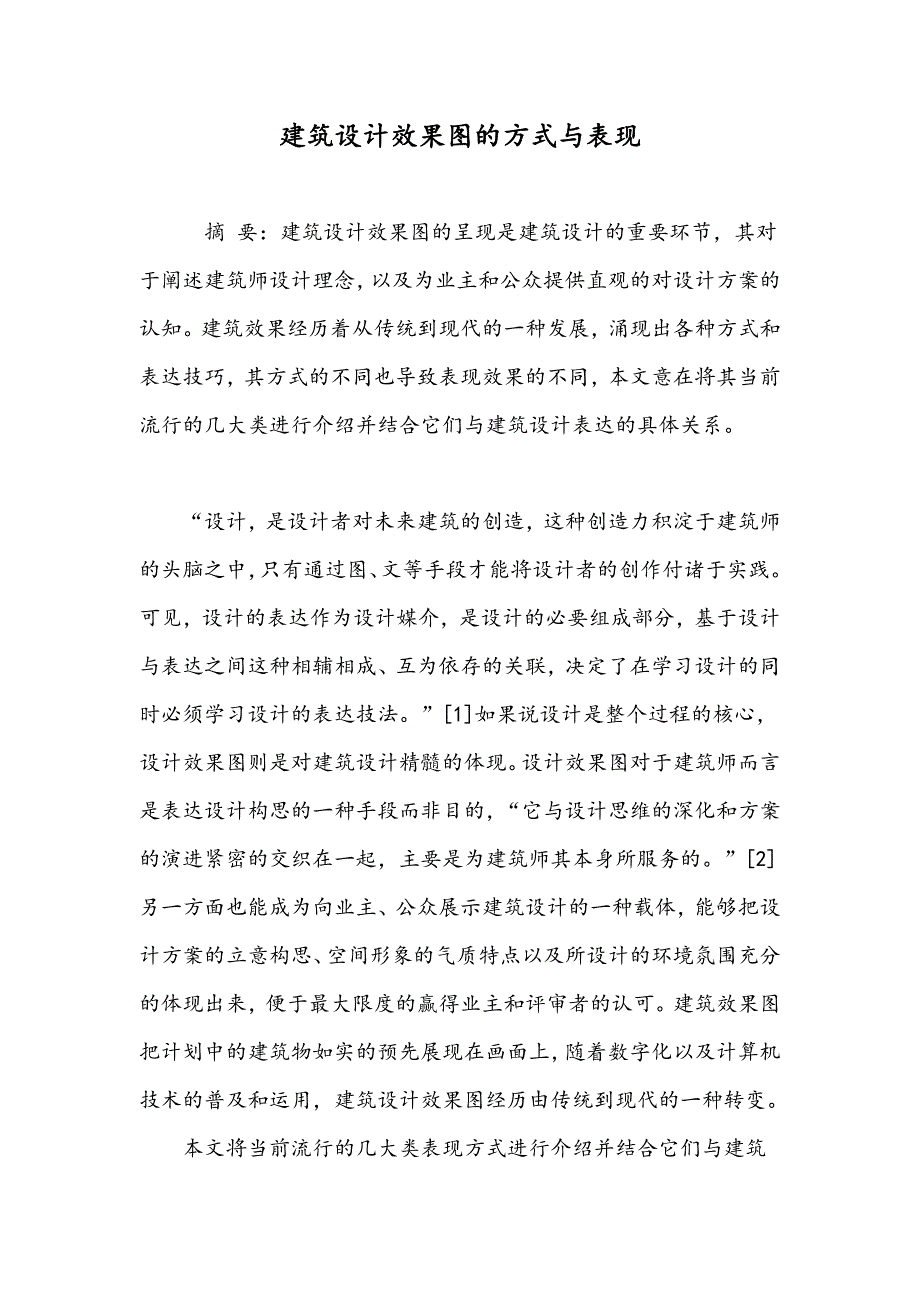 建筑设计效果图的方式与表现_第1页