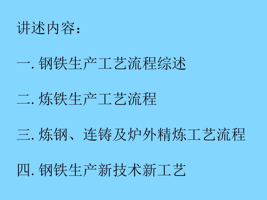 钢铁厂生产工艺流程介绍PPT钢铁生产流程_第2页