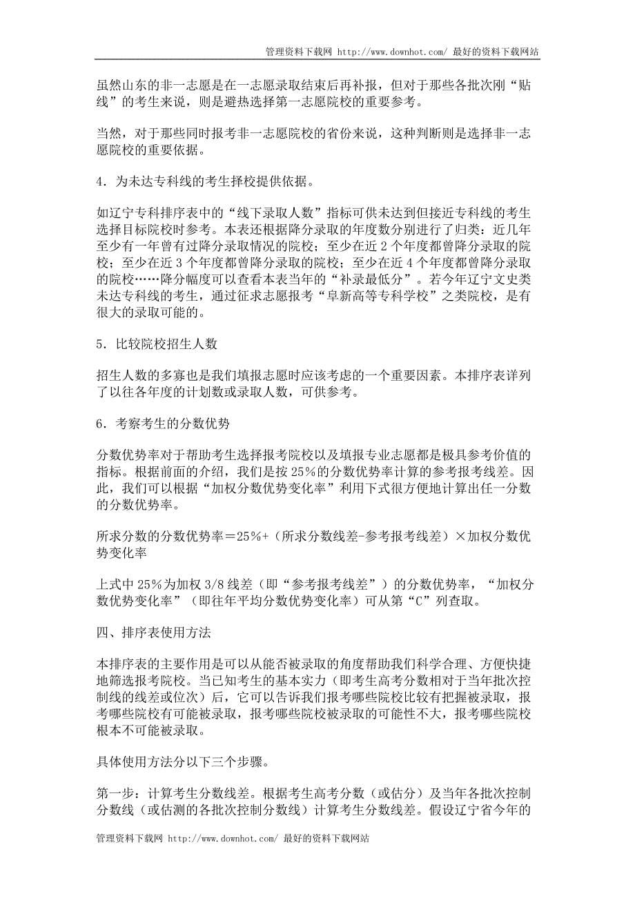 名师指导志愿填报院校参考报考线差排序介绍_第5页