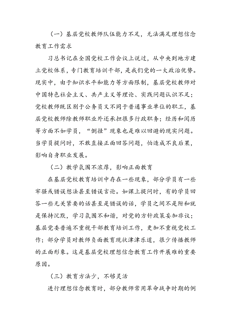 基层党校坚定理想信念教育的对策研究_第2页