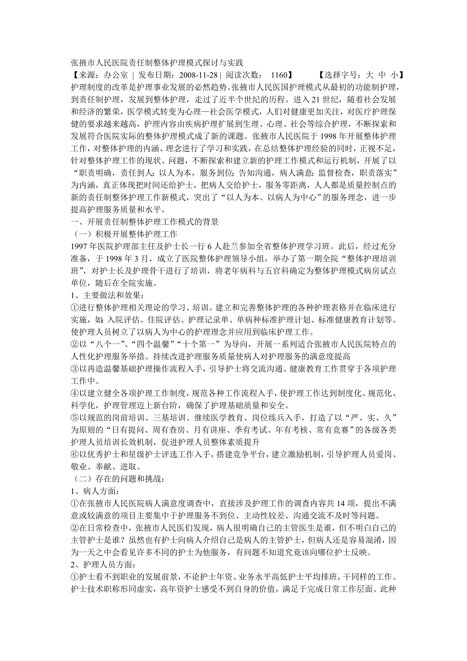 责任制整体护理模式探讨与实践_第1页