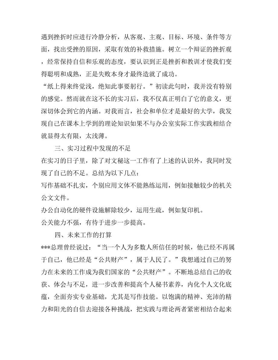 毕业行政文秘实习总结_第5页