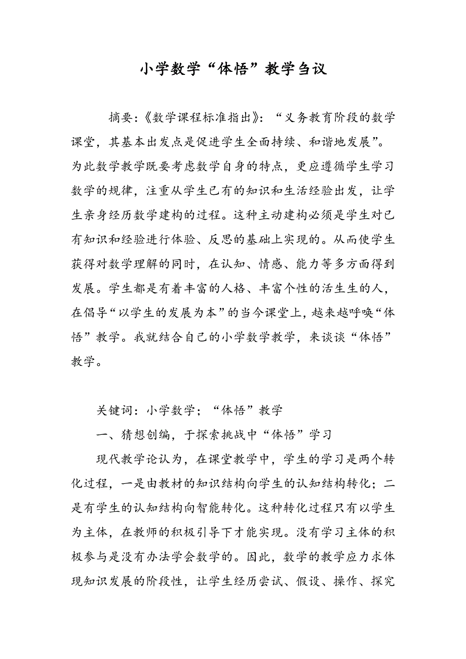 小学数学“体悟”教学刍议_第1页