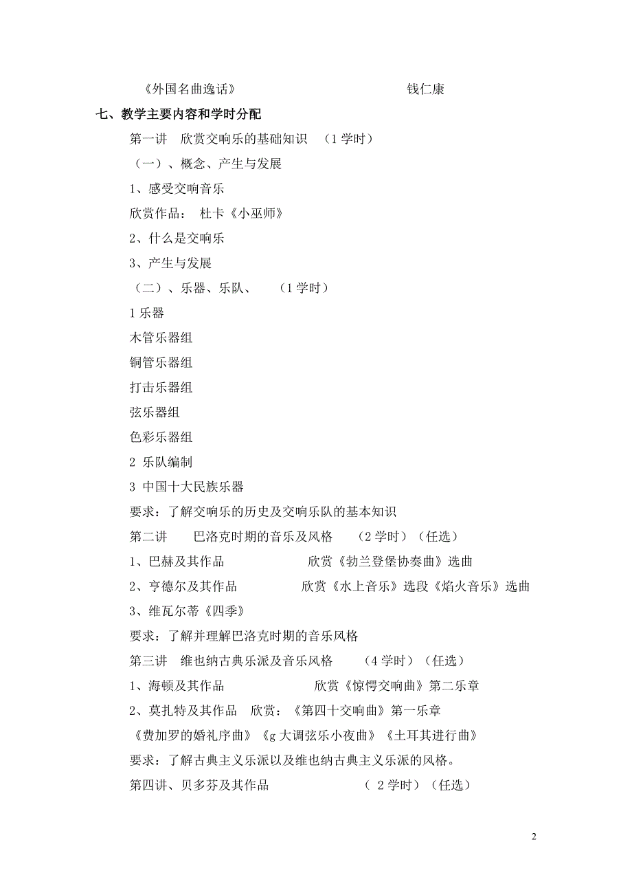 音乐欣赏课程教学大纲_第2页