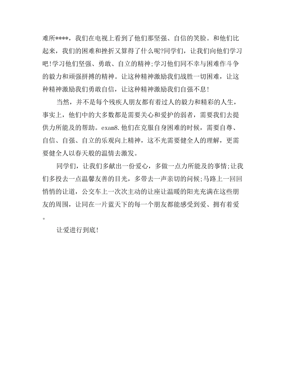 全国助残日演讲稿范文_第2页