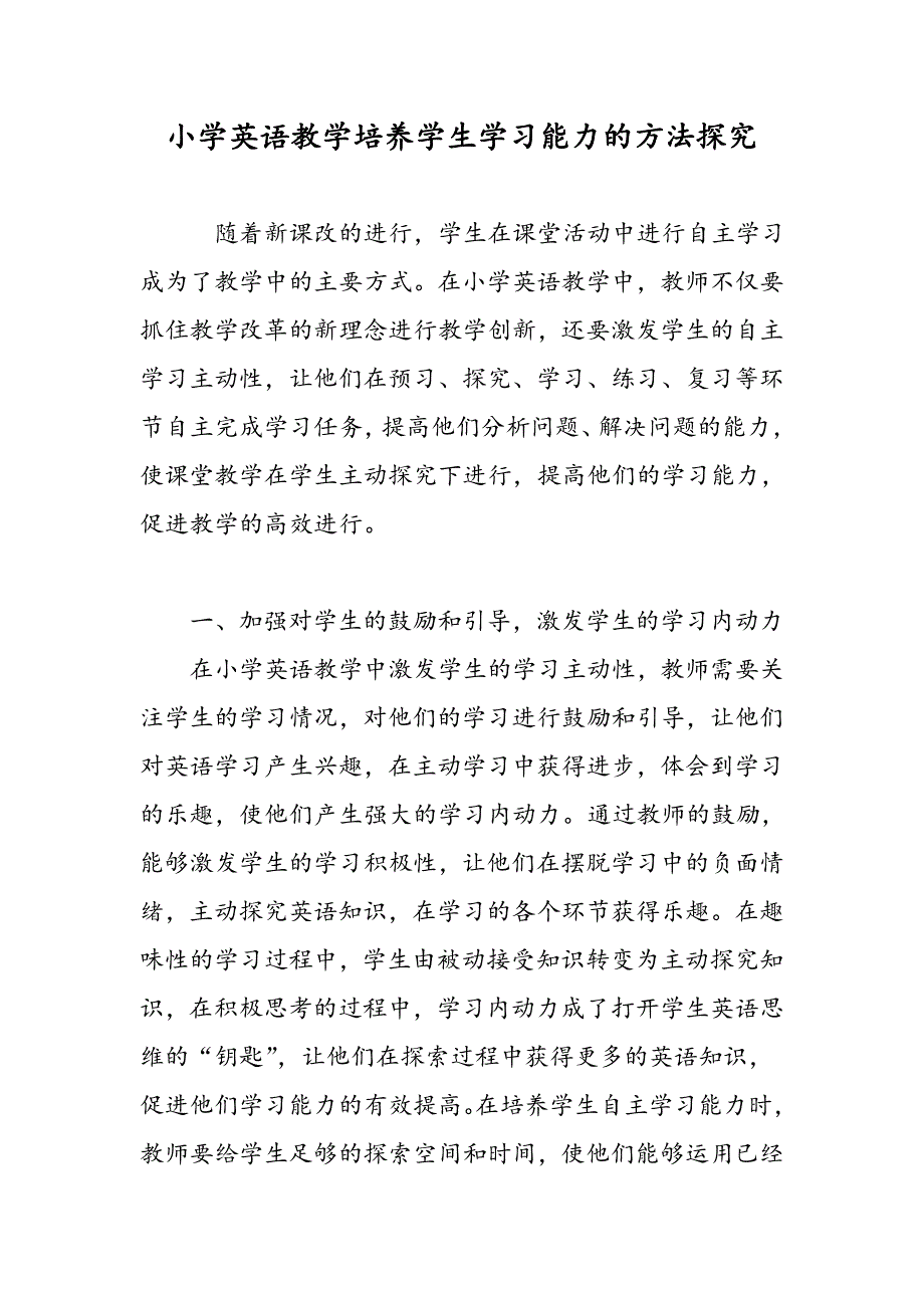 小学英语教学培养学生学习能力的方法探究_第1页