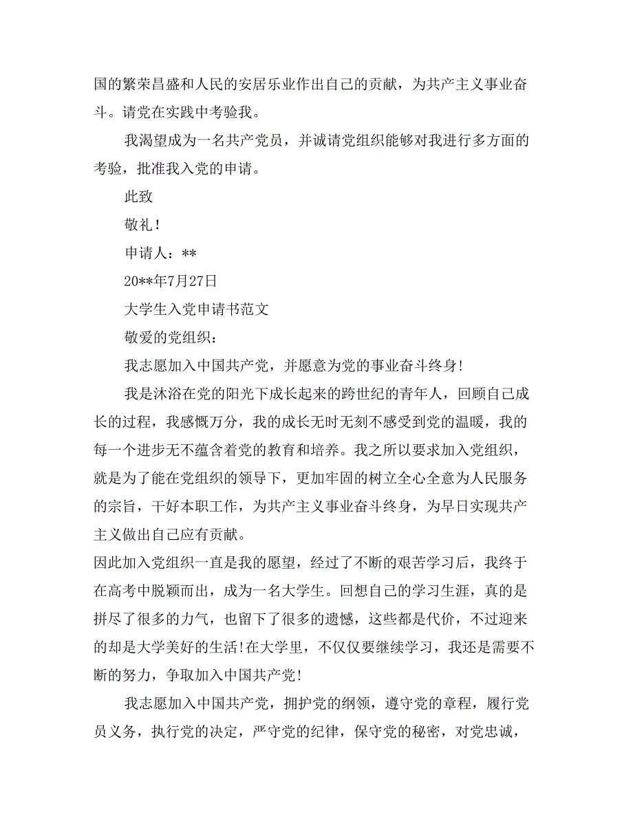 优秀大学生入党申请书2017年7月_第4页