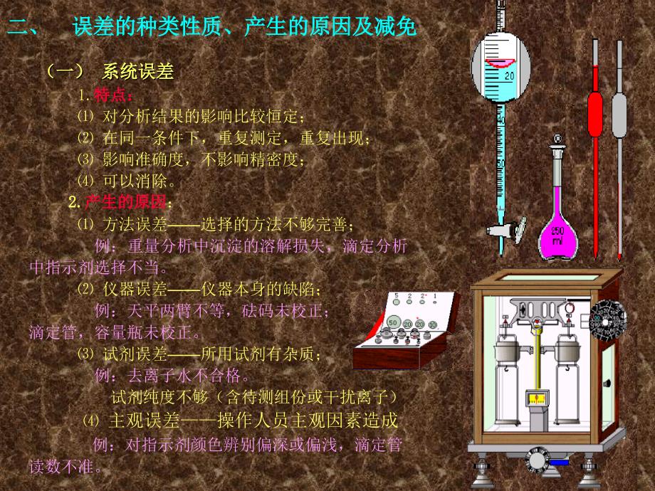 分析化学 误差及分析数据的处理_第3页