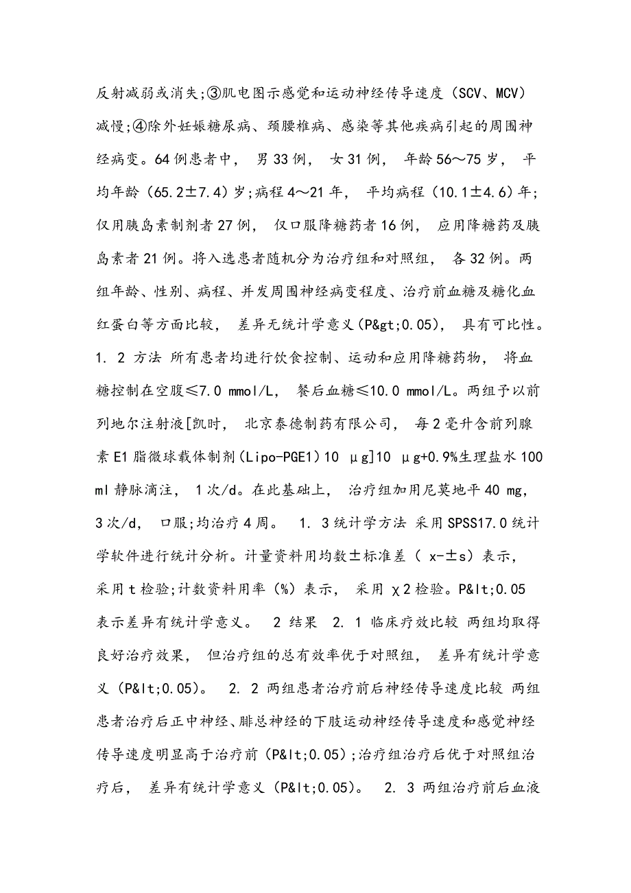 尼莫地平联合前列地尔治疗2型糖尿病周围神经病变疗效观察_第2页