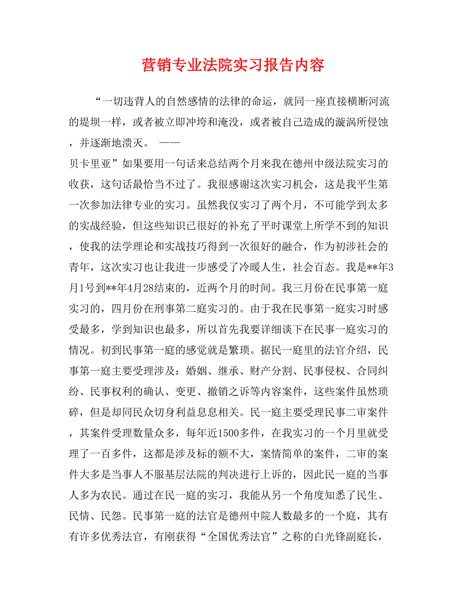 营销专业法院实习报告内容_第1页