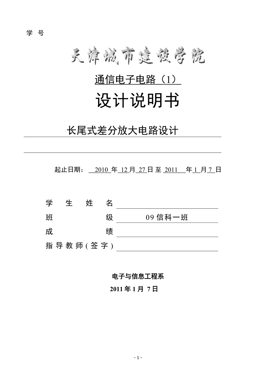 长尾式差分放大电路课程设计_第1页