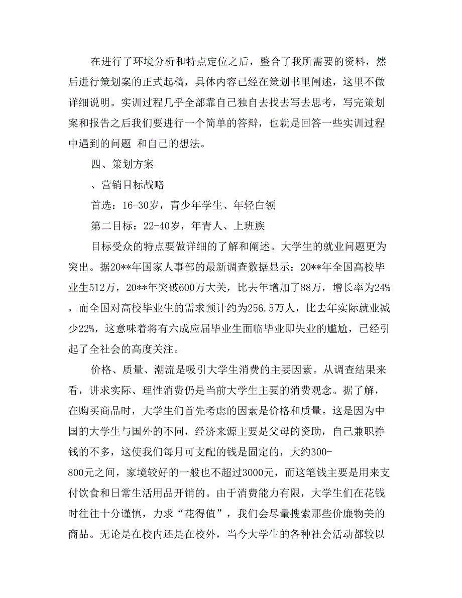 2017年应届大学生毕业实习报告范文：营销策划实训_第4页