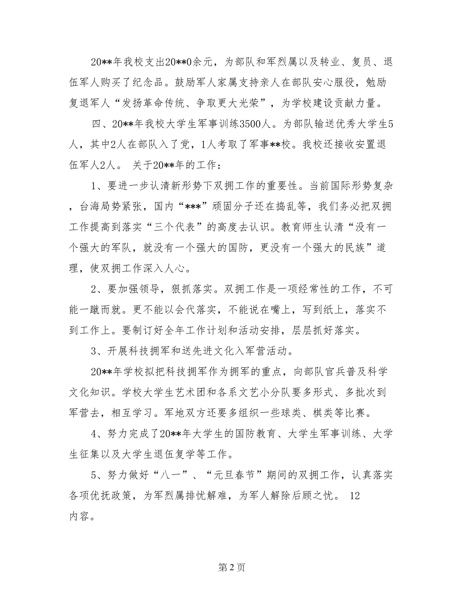 08年学校八一双拥工作总结及工作设想_第2页