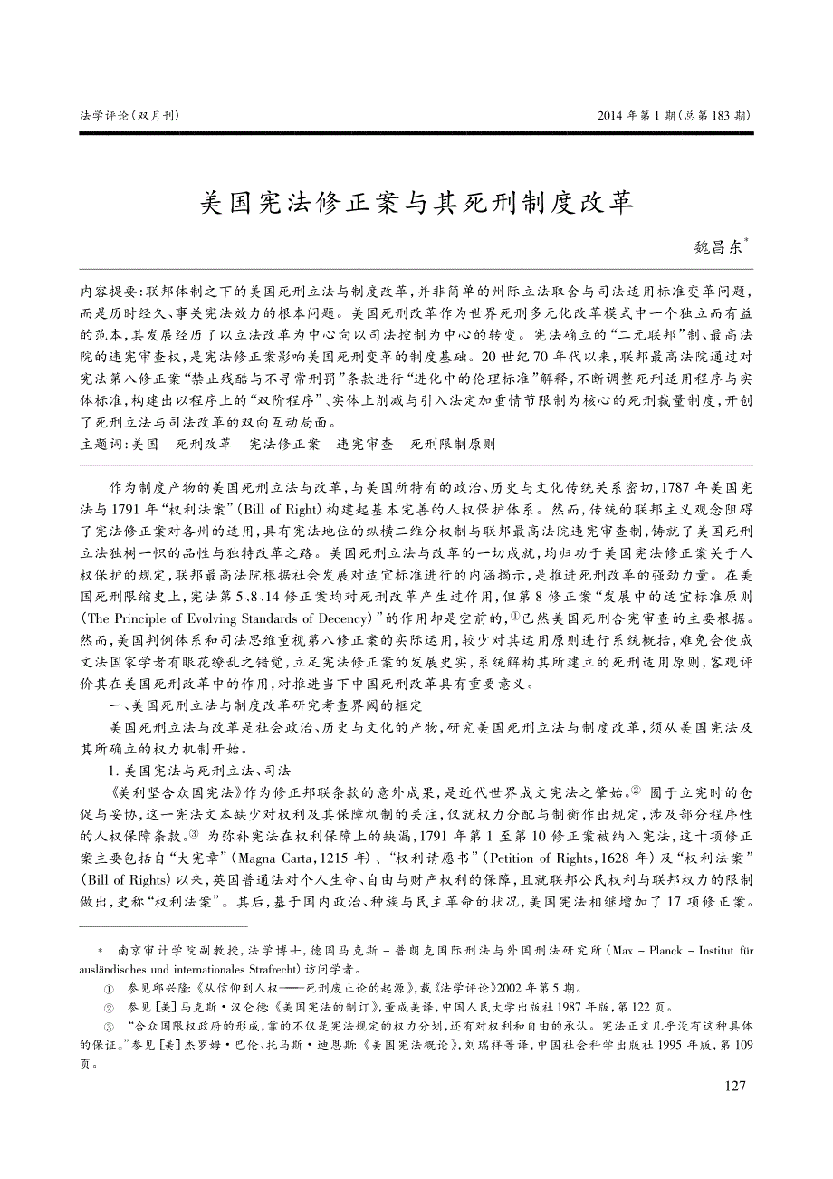 美国宪法修正案与其死刑制度改革_第1页