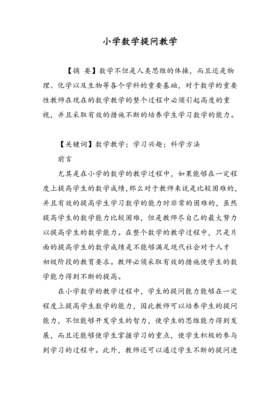 小学数学提问教学_第1页