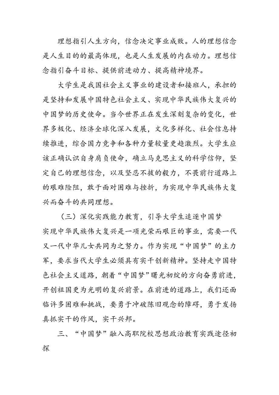“中国梦”融入高职院校思想政治教育的初探_第5页