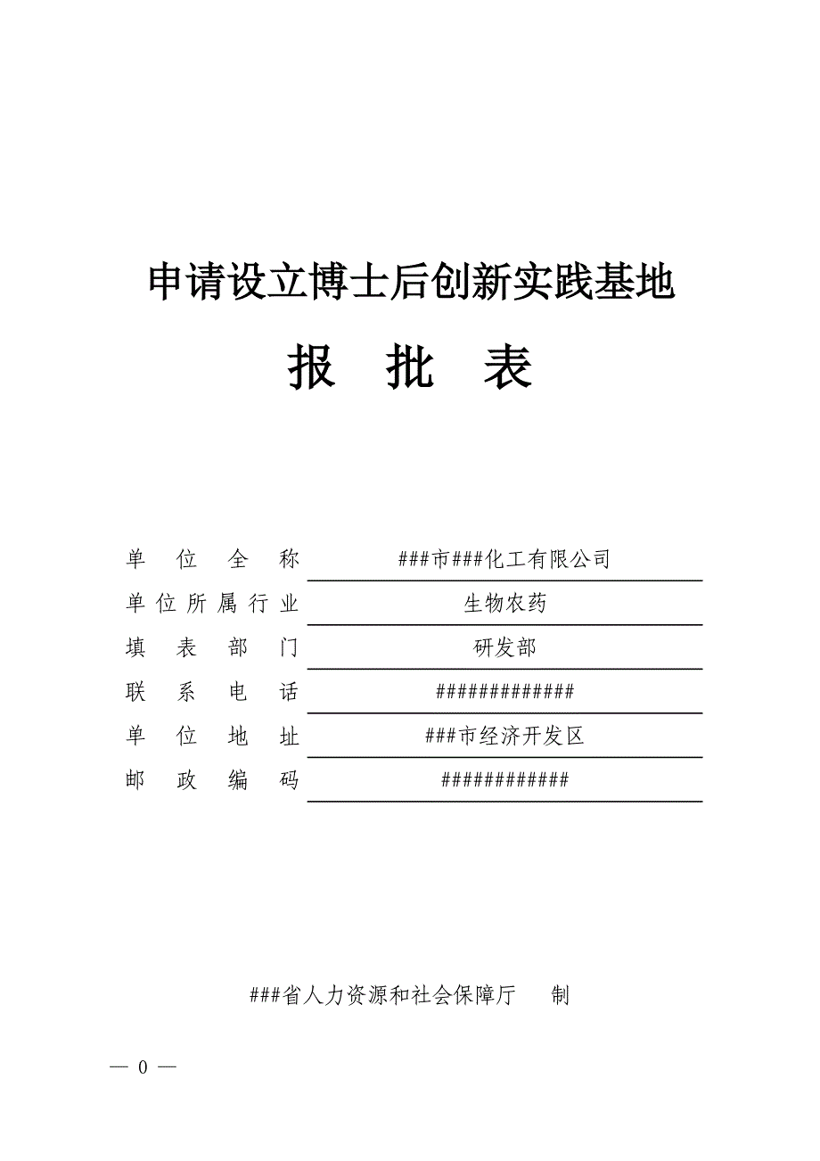 申请设立博士后创新实践基地申报表（###化工公司样表）_第1页